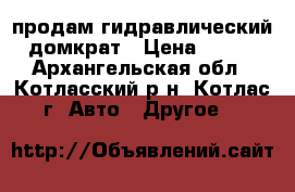 продам гидравлический домкрат › Цена ­ 500 - Архангельская обл., Котласский р-н, Котлас г. Авто » Другое   